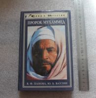Лот: 20745117. Фото: 2. Панова, Вахтин. Пророк Муххамед... Литература, книги