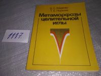 Лот: 9166002. Фото: 4. В. Гойденко, Т. Норкина Метаморфозы... Красноярск