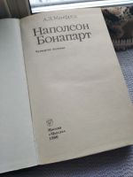 Лот: 15300364. Фото: 2. Книга Манфред А.З. "Наполеон Бонапарт... Литература