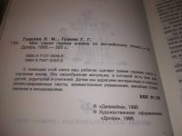 Лот: 25332868. Фото: 3. вб/oz(4092340)Гудкова Л.М., Граник... Литература, книги