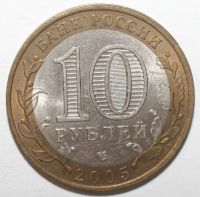 Лот: 6702177. Фото: 2. 10 рублей 2005 год. Ленинградская... Монеты