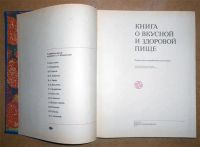 Лот: 10708120. Фото: 2. Книга о вкусной и здоровой пище... Дом, сад, досуг