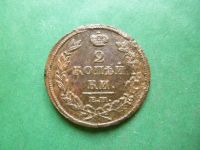 Лот: 25605077. Фото: 2. 2 копейки 1812 г. ЕМ НМ. Сохран... Монеты