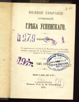 Лот: 10556167. Фото: 3. Глеб Успенский * полное собрание... Коллекционирование, моделизм