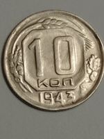 Лот: 21768711. Фото: 3. 10 копеек 1943 г. СССР. Коллекционирование, моделизм