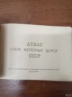 Лот: 17547429. Фото: 2. Атлас железных дорог СССР. Справочная литература