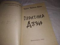 Лот: 7964165. Фото: 6. Практика Дзэн, Чжэнь-Цзы, Чжан...