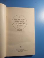 Лот: 18883501. Фото: 2. Японские легенды о чудесах IX-XI... Литература, книги