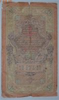 Лот: 6844680. Фото: 2. 10 рублей 1909 (23) Шипов - Иванов. Банкноты