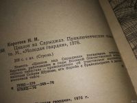 Лот: 13805780. Фото: 2. Коротеев Н., Циклон над Сарыджаз... Литература, книги