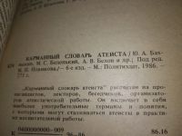 Лот: 16282113. Фото: 7. Карманный словарь атеиста, «Карманный...