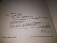 Лот: 19693134. Фото: 2. Колычев В. Ликвидатор паханов... Литература, книги