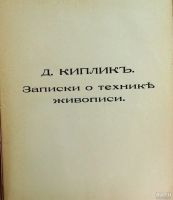 Лот: 13800330. Фото: 11. Живопись и ее средства ( J. Vibert...