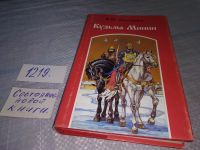 Лот: 6674724. Фото: 6. Кузьма Минин, Валентин Костылев...