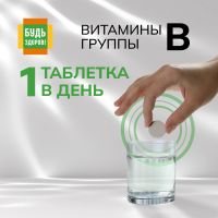 Лот: 25359548. Фото: 3. Будь Здоров Витамины группы B... Красноярск