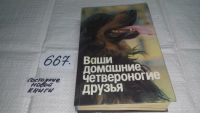 Лот: 5869989. Фото: 7. Ваши домашние четвероногие друзья...
