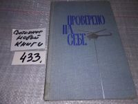 Лот: 10837187. Фото: 6. Проверено на себе, А. Меркулов...