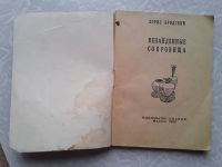 Лот: 16369781. Фото: 4. Борис Бродский. Ненайденные сокровища...
