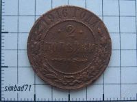 Лот: 1169471. Фото: 2. 2 копейки Николая II 1916г. Монеты