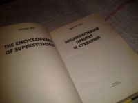 Лот: 7284126. Фото: 2. Энциклопедия примет и суеверий... Литература, книги