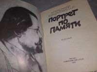 Лот: 19107572. Фото: 2. Борщаговский А. Портрет по памяти... Литература, книги