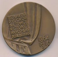 Лот: 17900847. Фото: 2. СССР Медаль 1964 100 лет В.Ф... Значки, медали, жетоны