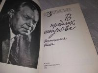 Лот: 18855041. Фото: 2. Залыгин Сергей В пределах искусства... Искусство, культура