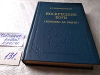 Лот: 16382717. Фото: 5. Воскресшие боги Леонардо да-Винчи...