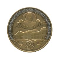 Лот: 11655175. Фото: 2. Россия 1999 Медаль Жетон 275 лет... Значки, медали, жетоны