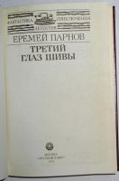 Лот: 11613976. Фото: 2. Третий глаз Шивы. Парнов Еремей... Литература, книги