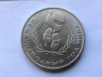 Лот: 10983284. Фото: 2. Россия 1 рубль 1986 г. Международный... Монеты