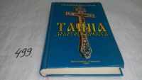 Лот: 10021227. Фото: 2. Шестаков Г. Тайна золотого креста... Литература, книги