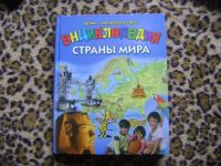 Лот: 4153025. Фото: 4. Энциклопедии для детей