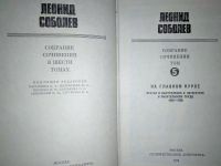 Лот: 18317359. Фото: 6. Леонид Соболев / Собрание сочинений...