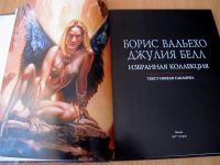 Лот: 3614517. Фото: 5. книга Борис Вальехо. Джулия Белл...