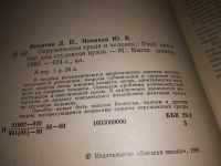 Лот: 17292134. Фото: 2. Никитин Д. П., Новиков Ю. В. Окружающая... Наука и техника