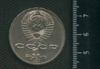 Лот: 16970406. Фото: 2. (№ 7226) 1 рубль 1987 год Бородино... Монеты