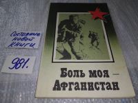 Лот: 10846479. Фото: 11. oz ....(29..07) Боль моя - Афганистан...