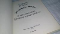 Лот: 10361581. Фото: 2. 100 великих имен в математике... Литература, книги