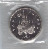 Лот: 1831450. Фото: 2. 3 рубля 1992 год. Александр Невский... Монеты