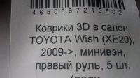 Лот: 11280954. Фото: 6. Коврики 3D в салон Toyota Wish...