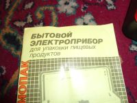 Лот: 6780691. Фото: 4. бытовой электроприбор для упаковки... Красноярск