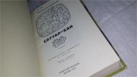 Лот: 10448742. Фото: 2. Саттар-хан, Панахи Макулу, «Саттар-хан... Литература, книги