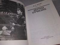 Лот: 18950748. Фото: 2. Язов Д. Т. Верны Отчизне, Эта... Общественные и гуманитарные науки