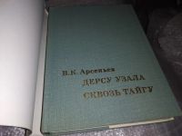 Лот: 9880289. Фото: 6. (050823)(209233)(4092349) Дерсу...