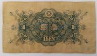 Лот: 21047419. Фото: 2. Япония 1 йена 1946 семь цифр в... Банкноты