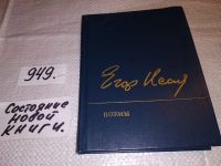 Лот: 12248712. Фото: 8. Егор Исаев. Избранные произведения...