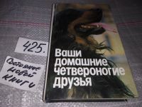 Лот: 5869989. Фото: 11. Ваши домашние четвероногие друзья...