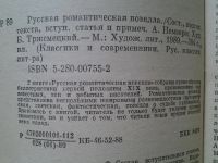 Лот: 4739739. Фото: 2. Русская романтическая новелла... Литература, книги
