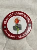 Лот: 18442688. Фото: 2. Знак. День металлурга 2002. Александр... Значки, медали, жетоны